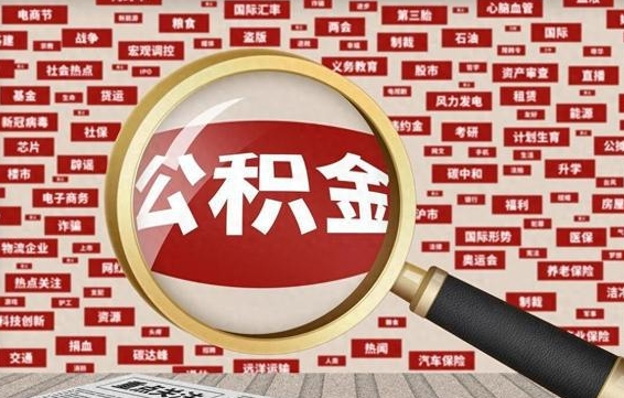 当阳兰州公积金为什么不能提取了（兰州公积金提取一般多久到账）